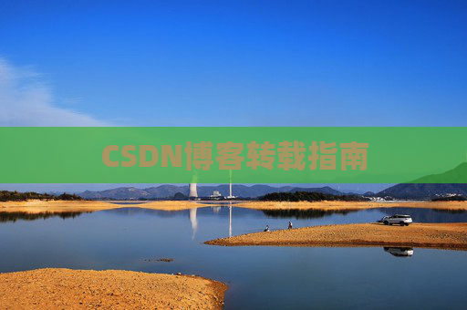 CSDN博客转载指南