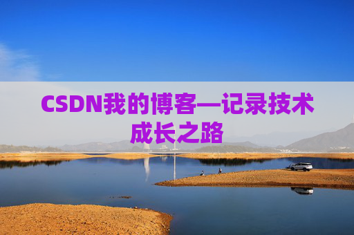 CSDN我的博客—记录技术成长之路