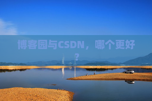博客园与CSDN，哪个更好？