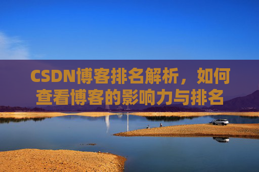 CSDN博客排名解析，如何查看博客的影响力与排名