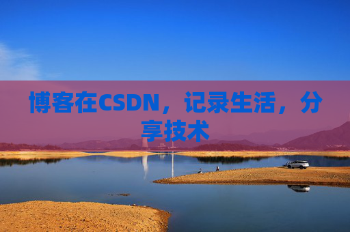 博客在CSDN，记录生活，分享技术