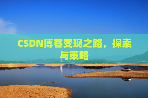 CSDN博客变现之路，探索与策略