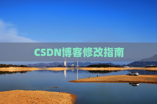 CSDN博客修改指南