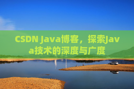 CSDN Java博客，探索Java技术的深度与广度