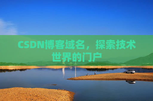 CSDN博客域名，探索技术世界的门户