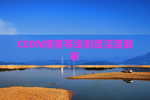 CSDN博客等级制度深度解析