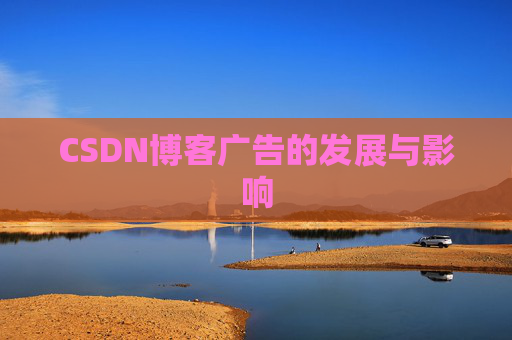CSDN博客广告的发展与影响