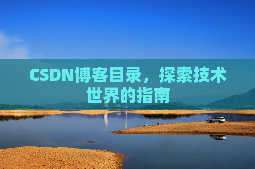 CSDN博客目录，探索技术世界的指南