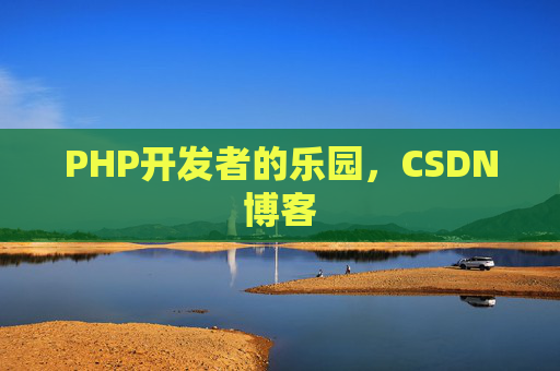 PHP开发者的乐园，CSDN博客