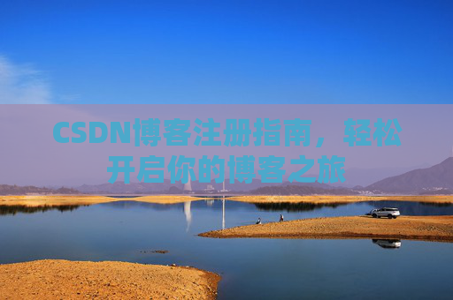 CSDN博客注册指南，轻松开启你的博客之旅