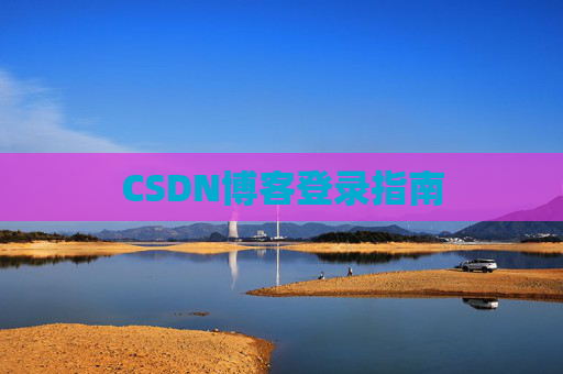 CSDN博客登录指南